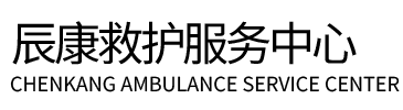 肥西县辰康救护车出租